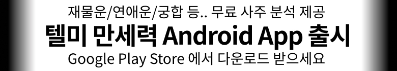 텔미 만세력 Android App - Google Play Store에서 다운로드